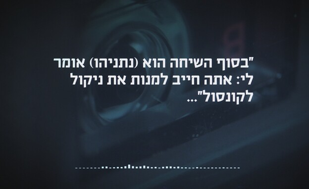הקלטות היועץ