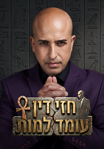 חזי דין עומד למות