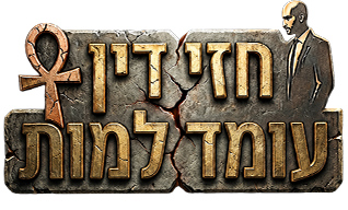 לוגו חזי דין עומד למות