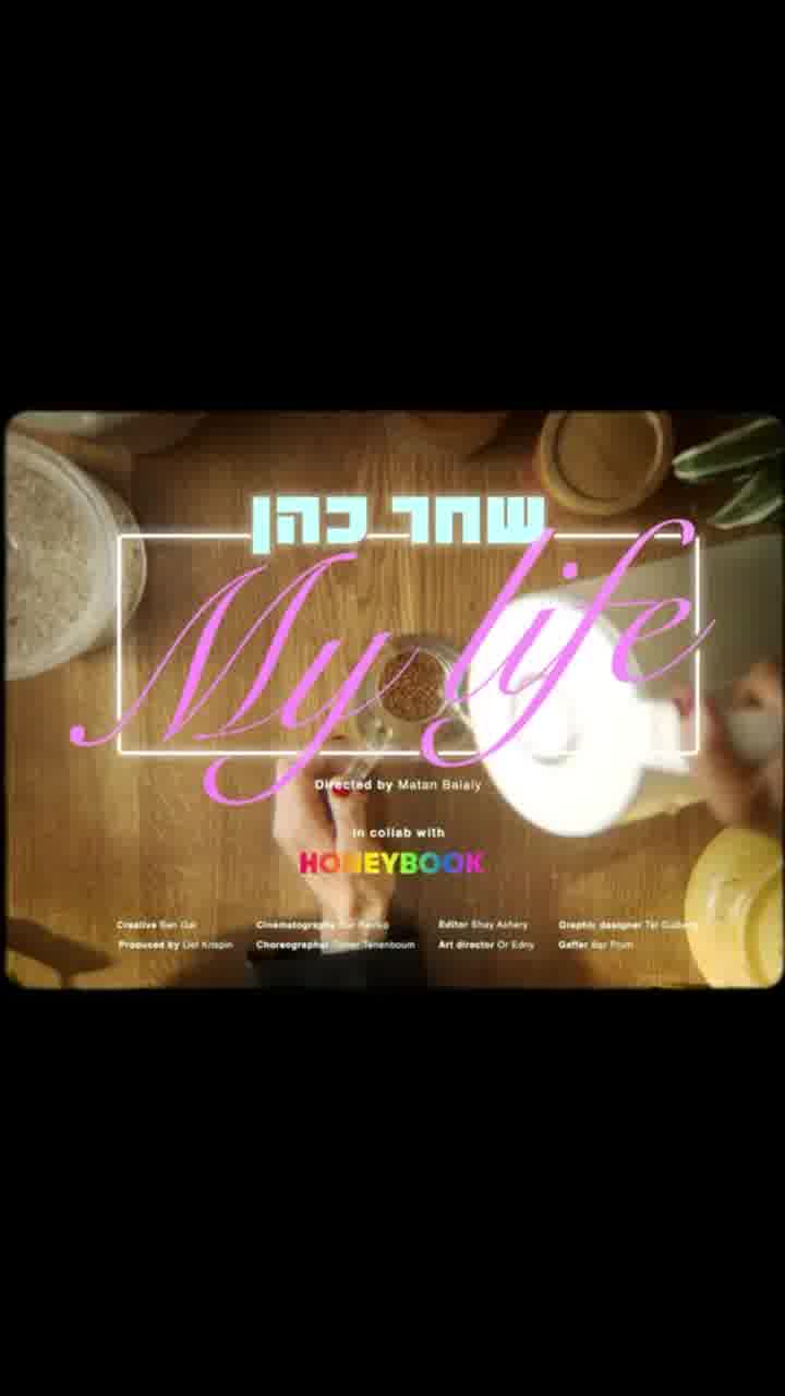 יוצר התוכן שחר כהן נכנס לעולם המוזיקה עם סינגל הבכורה “MY LIFE” לכבוד חודש הגאווה