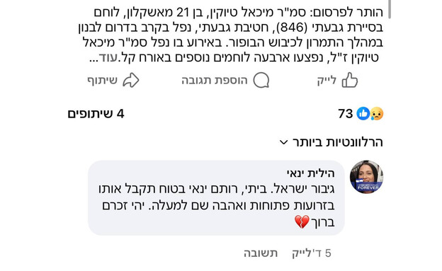 תגובת הילית, אימא של סמלת רותם ינאי ז"ל תגובת הילית, אימא של סמלת רותם ינאי ז"ל