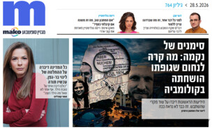 ארכיון 764 (צילום: mako)