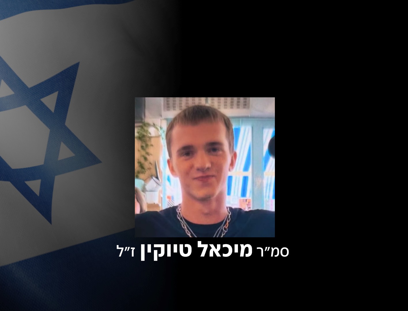סמ"ר מיכאל נהרג מרחפן נפץ מצפון לליטני