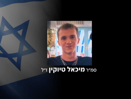 סמ"ר מיכאל טיוקין, לוחם סיירת גבעתי, נפל בדרום לבנון