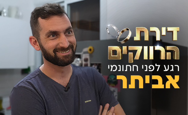 דירת הרווקים - אביתר