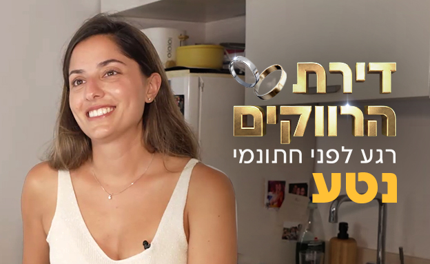 דירת הרווקים - נטע