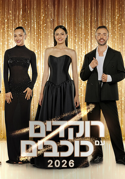 סט יחצ רוקדים עם כוכבים 5
