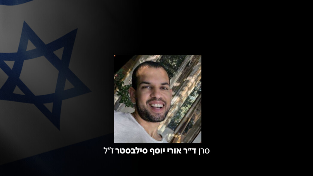 סרן ד"ר אורי יוסף סילבסטר ז"ל