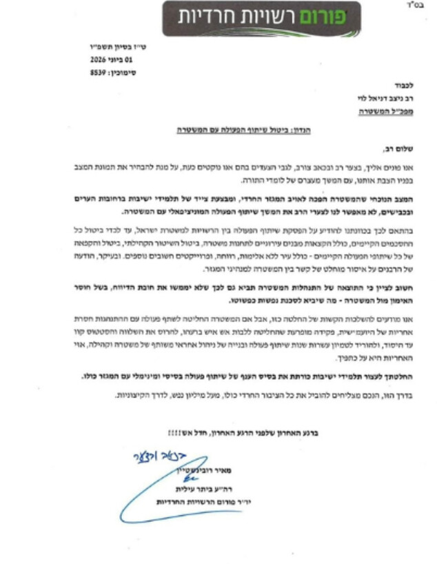 מכתב פורום רשויות חרדיות נגד המשטרה מכתב פורום רשויות חרדיות נגד המשטרה