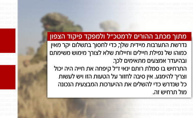 מתוך מכתב ההורים לרמטכ"ל ולמפקד פיקוד הצפון מתוך מכתב ההורים לרמטכ"ל ולמפקד פיקוד הצפון