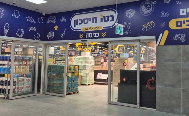 סניף משותף של נטו חיסכון ורשת זול סטוק (צילום: יחצ)