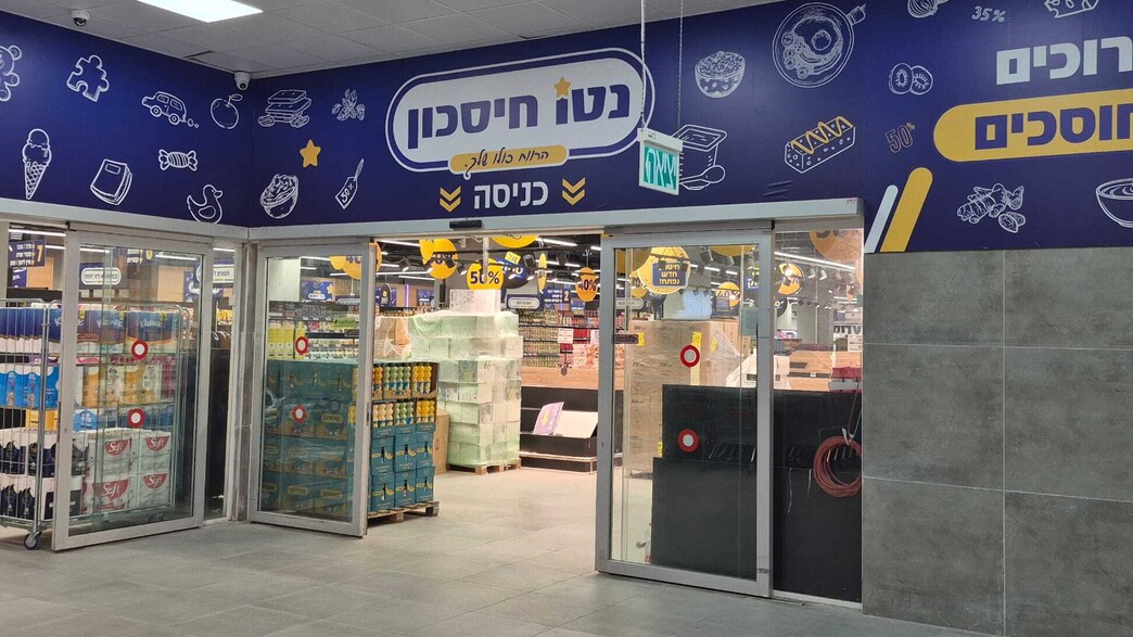 סניף משותף של נטו חיסכון ורשת זול סטוק סניף משותף של נטו חיסכון ורשת זול סטוק