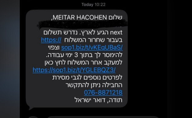 ההודעה שקיבלה הבוקר מיתר, ומאות ישראלים ההודעה שקיבלה הבוקר מיתר, ומאות ישראלים