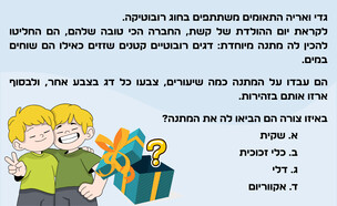 חידת הרובוטים (איור: הפרופסור הלא המפוזר)