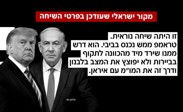 מקור ישראלי על שיחת טראמפ נתניהו מקור ישראלי על שיחת טראמפ נתניהו
