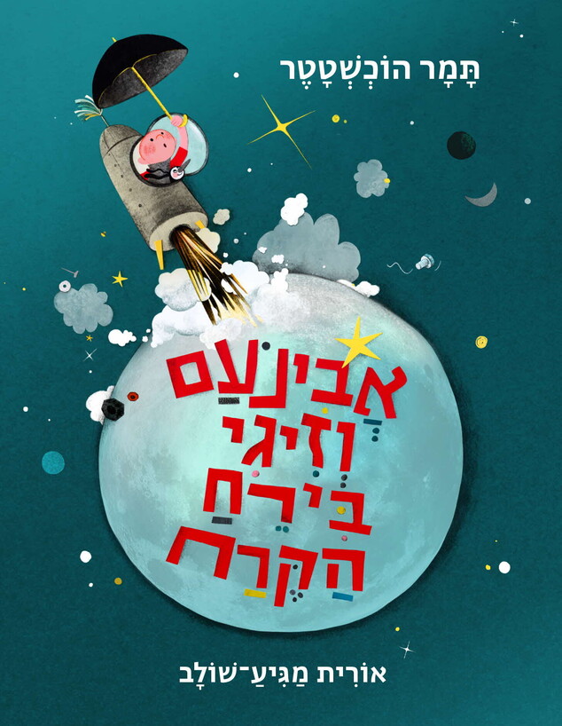 אבינועם וזיגי בירח הקרח