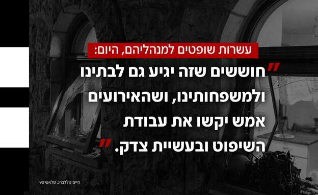 תגובת השופטים להתפרעות האלימה בבית משפחת סולברג