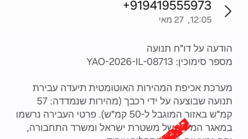 פייק ניוז דוחות משטרה
