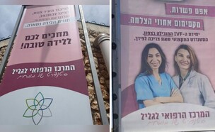 סערת שלטי החוצות של ביה"ח לגליל  (צילום: רשתות חברתיות)