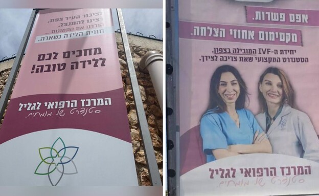 סערת שלטי החוצות של ביה"ח לגליל  (צילום: רשתות חברתיות)