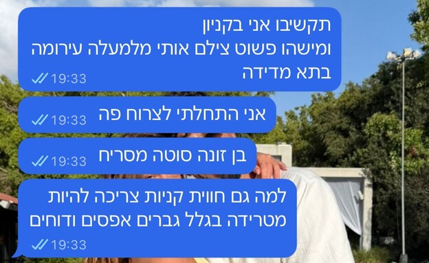 ההודעות ששלחה שיר וויס להוריה אחרי התקרית