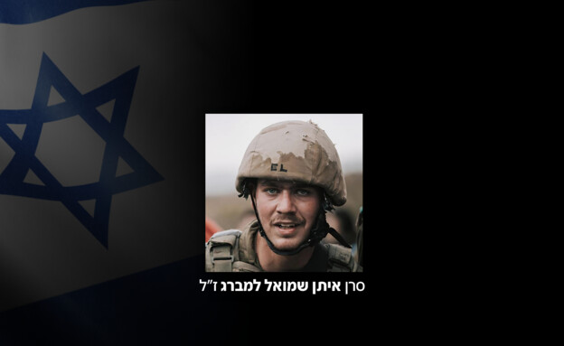 סרן איתן שמואל למברג ז"ל (צילום: דובר צה"ל)
