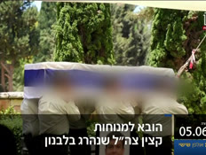 20kot_vtr2_n20260605_v1 (צילום: חדשות)