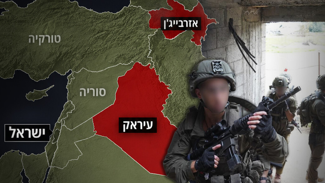 כוחות ישראלים היו בארבע מדינות בזמן המלחמה עם איראן