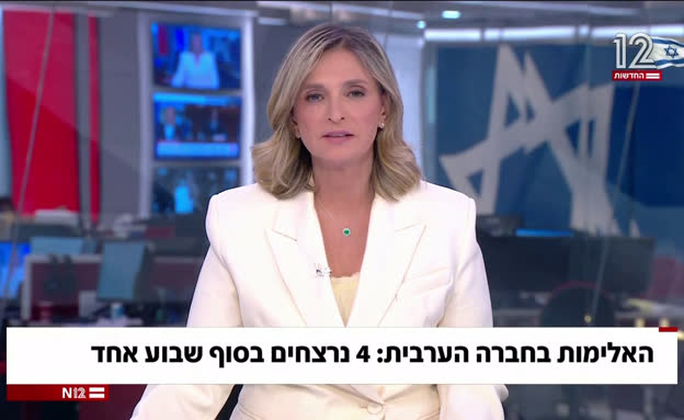 4 נרצחים בסוף שבוע אחד בחברה הערבית