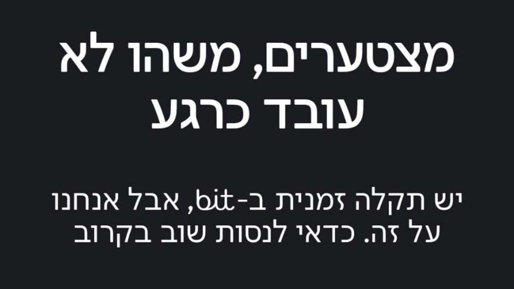 תקלה באפליקציית ביט תקלה באפליקציית ביט
