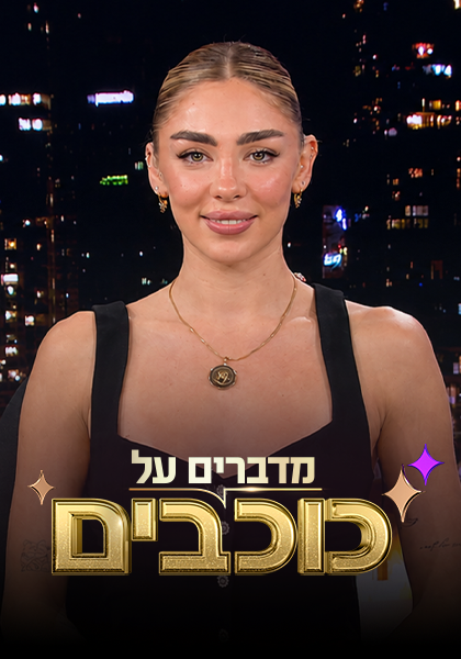 מדברים על כוכבים