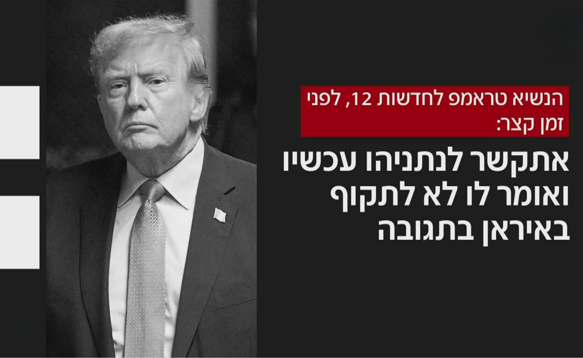 טראמפ לחדשות 12 טראמפ לחדשות 12