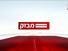 09miv_vtr2_n20260608_v1 (צילום: חדשות)