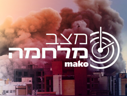 מצב מלחמה 2026 (צילום: סטודיו mako)