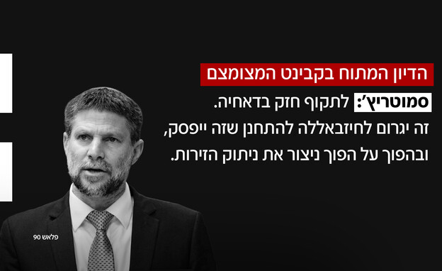הדיון המתוח בקבינט המצומצם הדיון המתוח בקבינט המצומצם