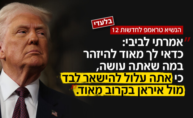הנשיא טראמפ: אמרתי לביבי:" אתה תשאר לבד" הנשיא טראמפ: אמרתי לביבי:" אתה תשאר לבד"