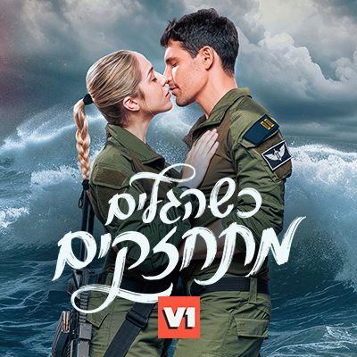 פלייליסט כשהגלים מתחזקים