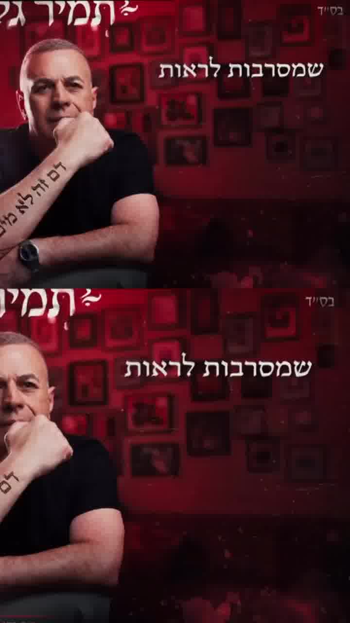 בהשראת בנו שיצא מהארון: תמיר גל משחרר שיר גאווה