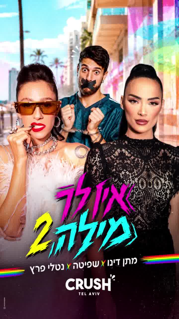 דיגיי מתן דינו משתף פעולה עם שפיטה ועם נטלי פרץ בשיר "אין לך מילה 2"