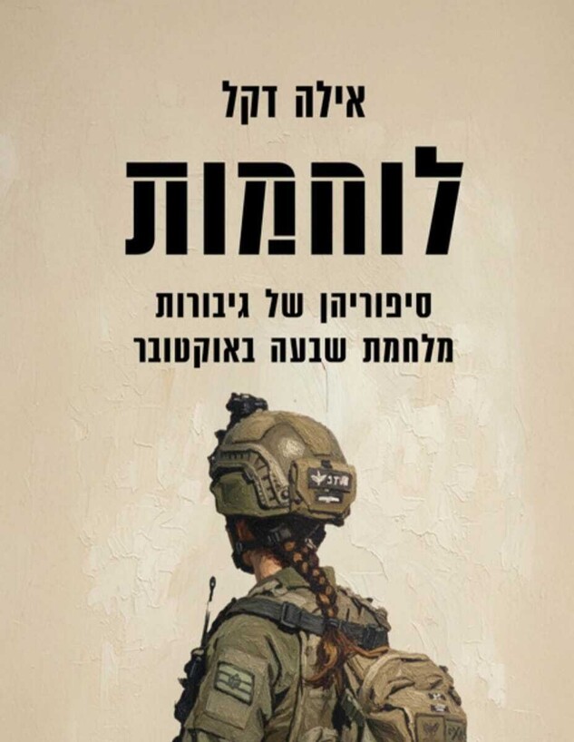 הספר "לוחמות" הספר "לוחמות"