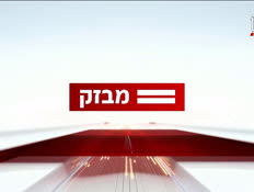 09miv_vtr2_n20260610_v1 (צילום: חדשות)