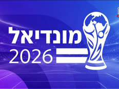 20gitsisworlcup_vtr2_n20260610_v1 (צילום: חדשות)