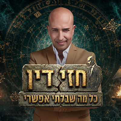 פלייליסט חזי דין - כל מה שבלתי אפשרי