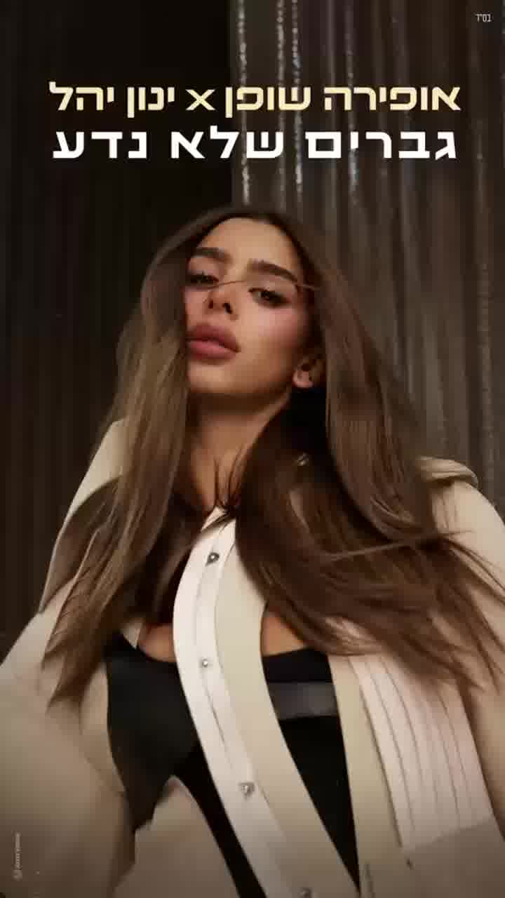 אופירה שופן וינון יהל בשיר הגאווה "גברים שלא נדע" שיבוצע במצעד הגאווה בשישי