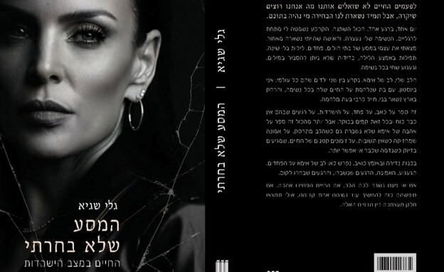המסע שלא בחרתי
