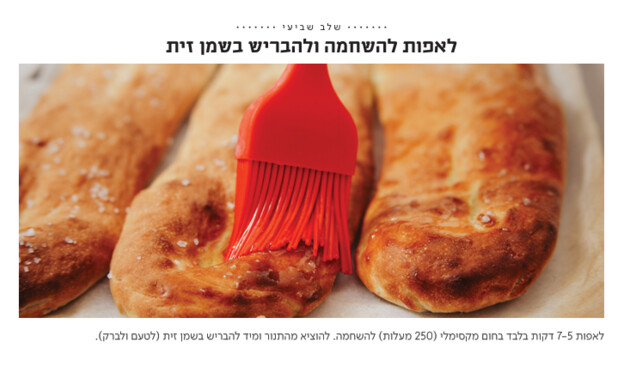 פוקצ'ת מסעדות שלב 7 פוקצ'ת מסעדות שלב 7