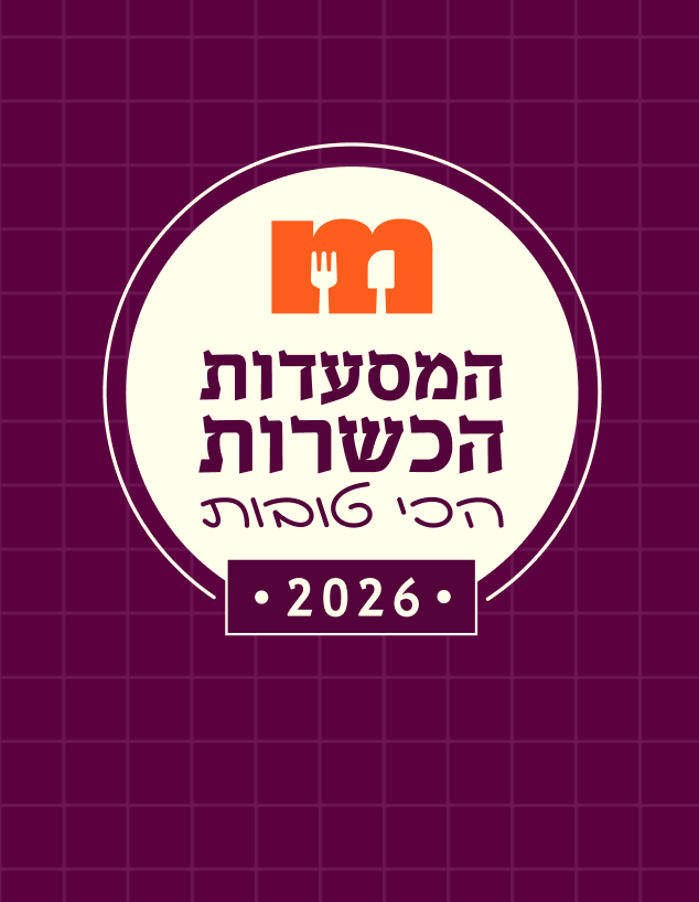 המסעדות הכשרות הכי טובות 2026