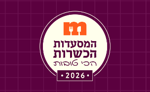 המסעדות הכשרות הכי טובות 2026 (צילום: סטודיו מאקו)