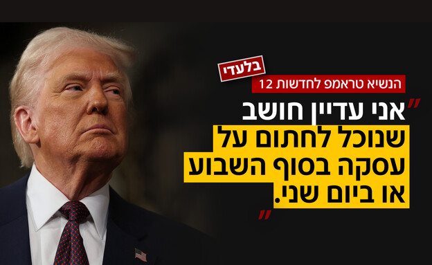 טראמפ על חתימת הסכם מול איראן טראמפ על חתימת הסכם מול איראן