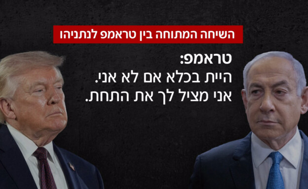 מתוך שיחת הצעקות של טראמפ ונתניהו, יוני 2026 מתוך שיחת הצעקות של טראמפ ונתניהו, יוני 2026